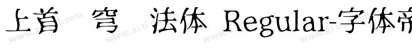上首苍穹书法体 Regular字体转换